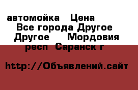 автомойка › Цена ­ 1 500 - Все города Другое » Другое   . Мордовия респ.,Саранск г.